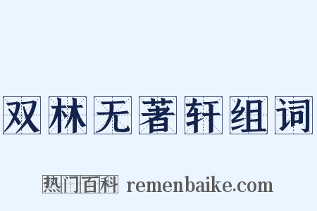 双林无著轩组词是什么意思的图片